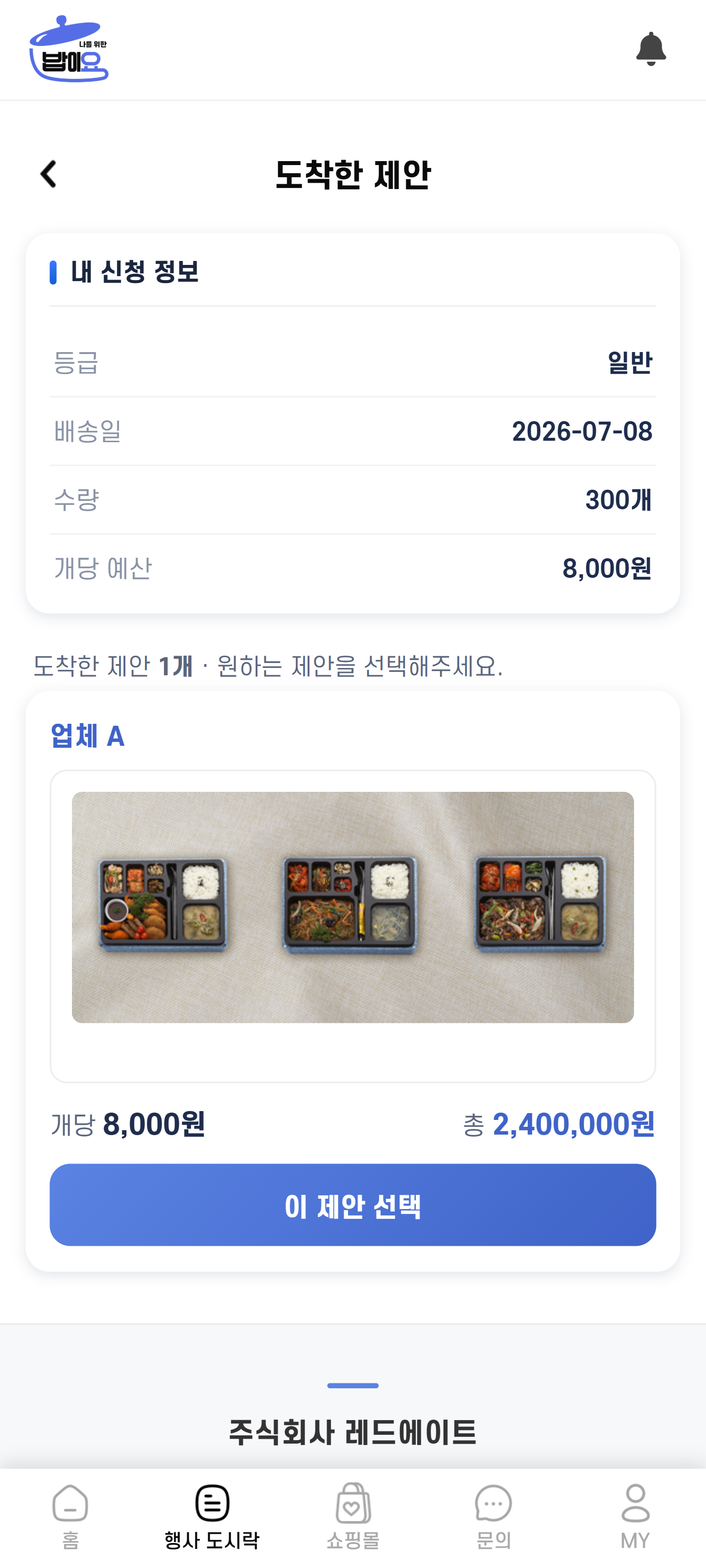 도착한 제안 비교 화면